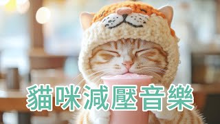 🎧RELAX MUSIC貓咪減壓音樂｜緩解貓咪緊張｜幫助貓咪深度睡眠｜緩解壓力｜人失眠也可以聽Relaxing Piano