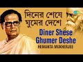 Diner Shese Ghumer Deshe দিনের শেষে ঘুমের দেশে Pankaj Kumar Mull