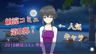 2018 納涼コミュ 雫編! 冷徹なツッコミ主…？