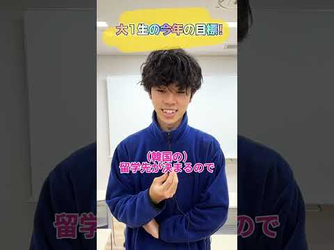 新入生にインタビュー🎤今年の目標教えて？#目白大学 #目白短大 #大学生 #インタビュー