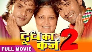 Doodh Ka Karz 2 - Super Hit Full Bhojpuri Movie  - Dinesh Lal & Khesari Lal - Bhojpuri Full Film