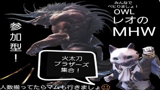 OWLのレオのゲーム配信[集え火太刀ブラザーズ！ベヒ周回！モンスターハンターワールド！]