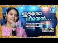 Eesho Neyen Christian Video Song Chithra Arun Joji Johns Br Anil Malappuram Christian Song