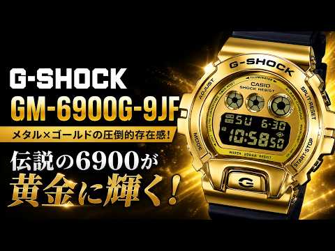 訳アリCASIO G-SHOCK GM-6900G-9JFゴールド新品・未使用品 G-SHOCK GM-6900G-9JF CASIO メンズ ゴールド メタルベゼル デジタル