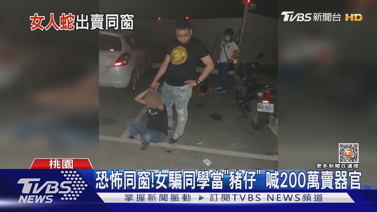 恐怖同窗!女騙同學當「豬仔」 喊200萬賣器官