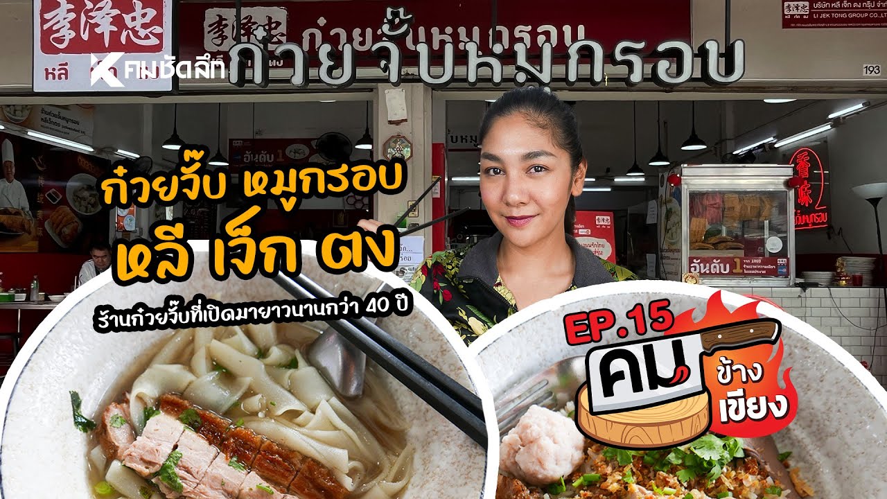 คมข้างเขียง | EP15 ก๋วยจั๊บ หลี เจ็ก ตง หมูกรอบชิ้นใหญ่กรอบฟูสุดฟิน