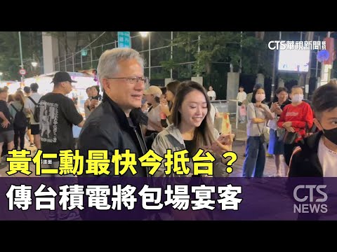 黃仁勳最快今抵台？　傳台積電將包場宴客