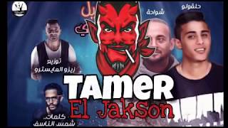 اغنية هجمة شرطة كبسة بالكلمات شواحة حلقولو توزي زيزو المايسترو 2019