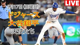 5月17日（日曜日）【大谷翔平】ロサンゼルス・ドジャース対ロサンゼルス・エンゼルス、MLB The Show 26 生中継 #ドジャース #大谷翔平 #