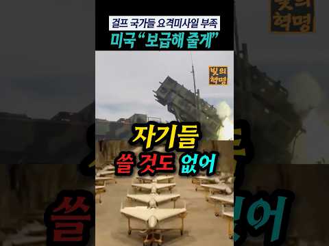 걸프 6개국 요격 미사일 부족, 미국 “보급해 줄게”... 정작 미국 쓸 것도 모자라