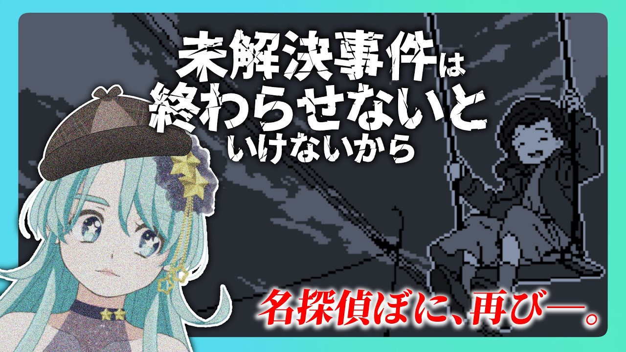 【 二星ぼに】名探偵ぼにが未解決事件を終わらせてみせます【 #vtuber #talking #gaming 】