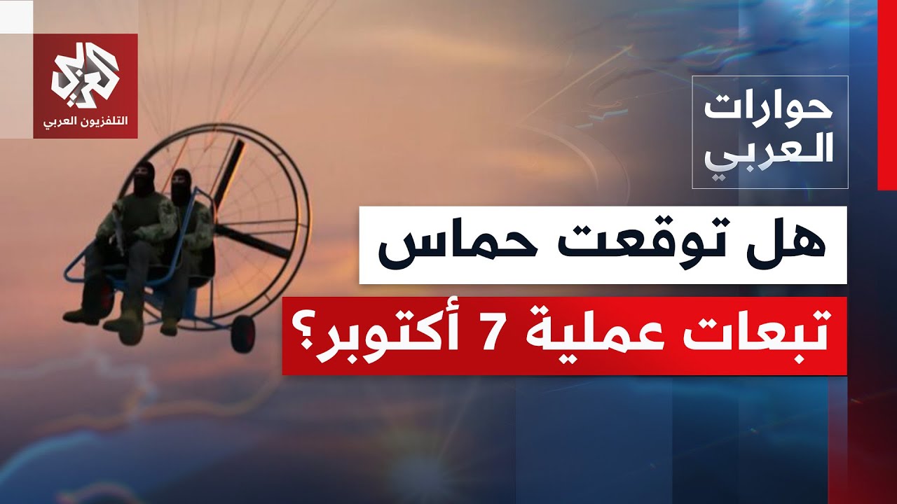 هل كانت حماس تتوقع تبعات عملية طوفان الأقصى؟ │ حوارات العربي