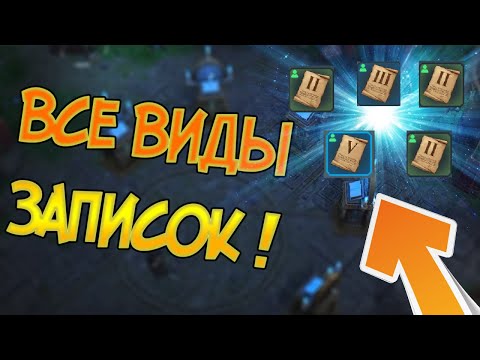 Где искать записки 3 сезона ? Все виды записок ! Frostborn: Action RPG