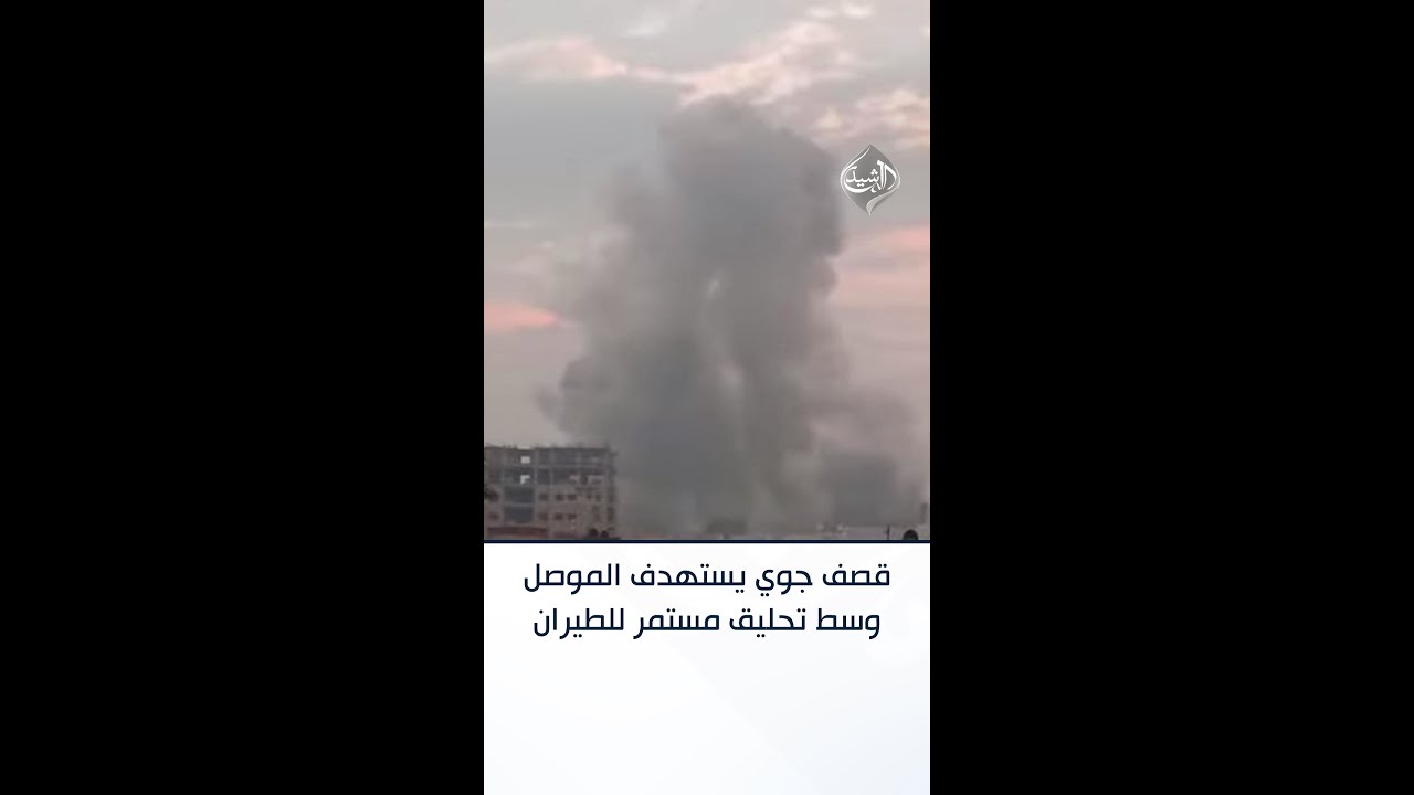 فيديو | قصف جوي يستهدف الموصل وسط تحليق مستمر للطيران الحربي