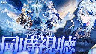 【#原神 】ノイ！ミラー有り Ver.7.2「終焉へ墜ちる時」予告番組 同時視聴ノイ！【#Genshinlmpact /Vtuber/白亜リラ 】