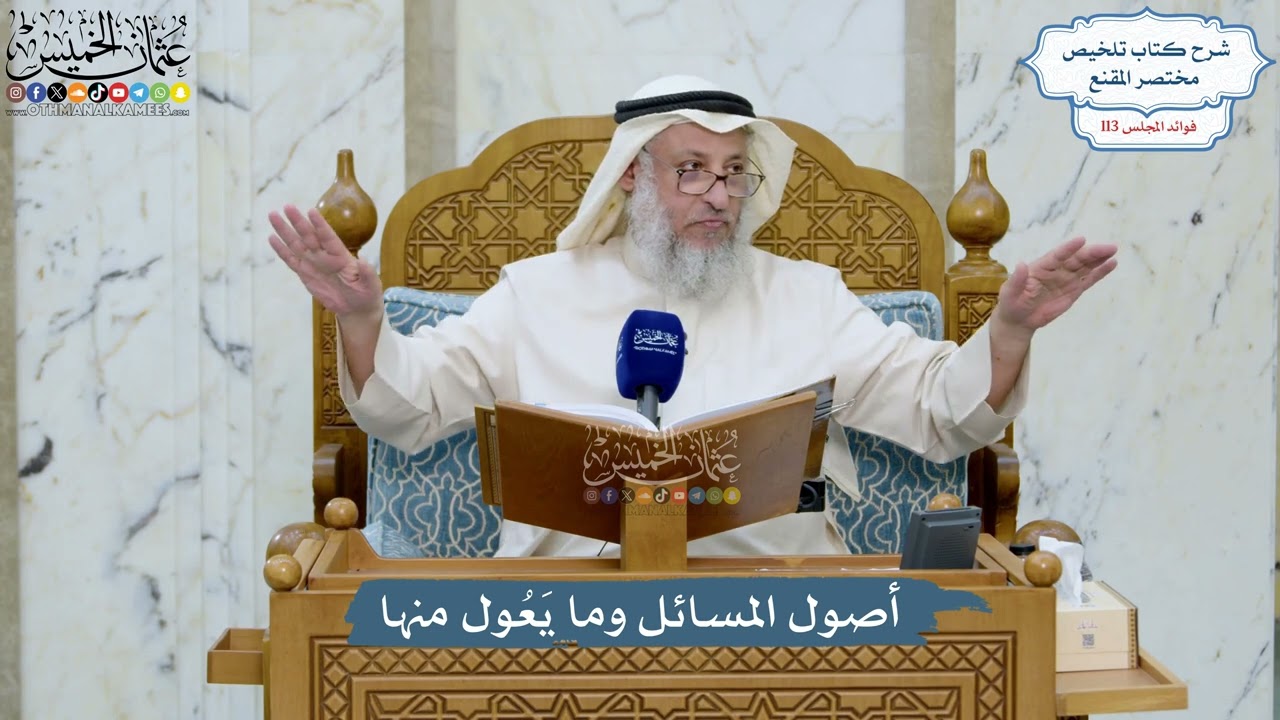 5003- أصول المسائل وما يَعُول منها - عثمان الخميس