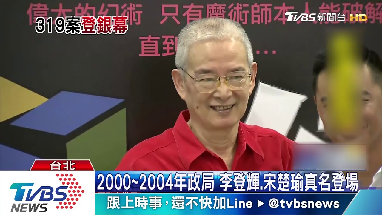 319事件登大銀幕 竇智孔揣摩宋楚瑜
