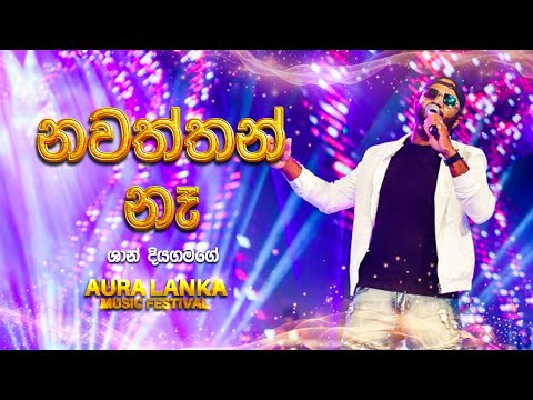 Nawaththan Na (නවත්තන් නෑ) | Shan Diyagamage | Aura Lanka Music Festival