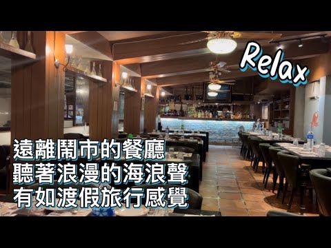 【竹灣x意大利菜】4K｜澳門竹灣海灘｜陸舟餐廳｜遠離鬧市有如渡假旅行感覺｜Cheok Van｜Restaurante La Gondola｜Macau