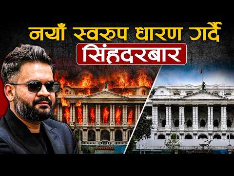 मौलिकता जोगाएर कसरी गरिँदैछ जेनजी आन्दोलनमा जलेको सिंहदरबारको पुनर्निर्माण ?