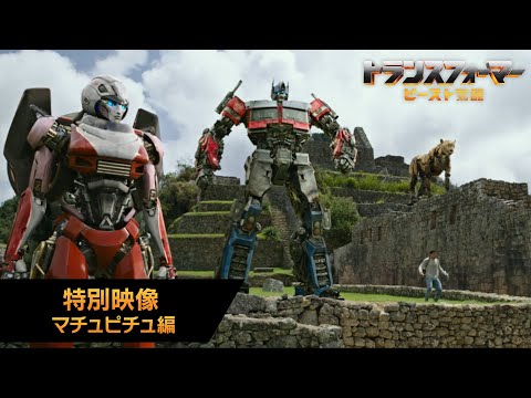 特別映像 マチュピチュ編（字幕版）