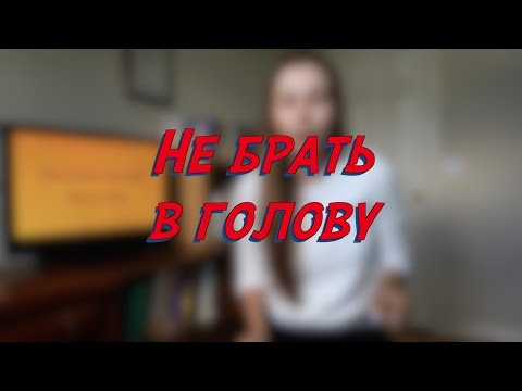 Не брать в голову, Выбросить из головы - W3D7 - Common Russian  Phrases - Russian vocabulary lesson