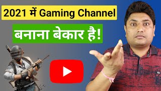Starting Gaming YouTube Channel in 2021 Good or Bad? 🎮| How to Grow Gaming Channel Fast