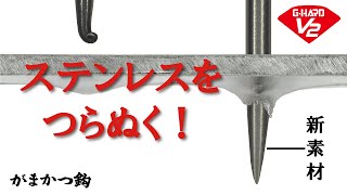 新素材登場！～がまかつ鈎は金属をも穿つ～【がまかつ鈎#4】