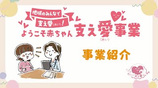 「ようこそ赤ちゃん！支え愛（あい）事業」って何？