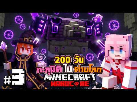 เอาชีวิตรอด 200วัน ทะลุมิติไปต่างโลก Minecraft Hardcore Ep.3 @DrakiKona ​