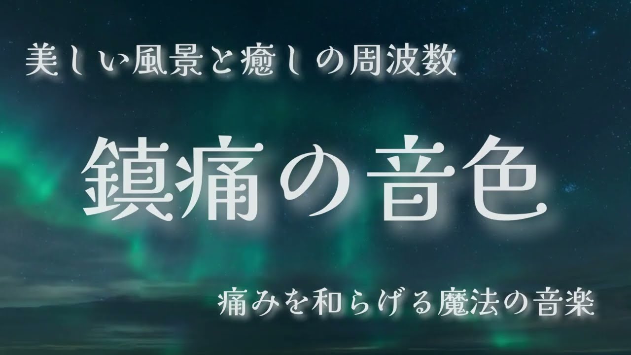 鎮痛の音色 / 美しい風景と癒しの周波数 / 痛みの緩和・DNAの修復・リラックス効果
