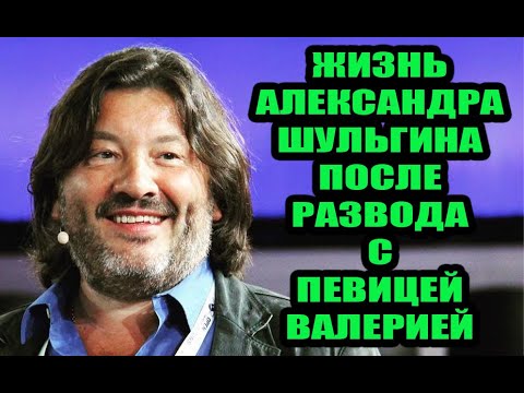 Александру Шульгину уже 57 лет. Как сейчас живет и чем занимается бывший муж Валерии