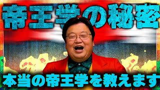 - 【帝王教育とは何か?】実はこれ「地位が高くて偉い人が受ける学問」の事ではありません!【岡田斗司夫の頭が良くなる教育論③】