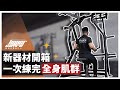 用機械式器材完成高效全身訓練!就算一週只能練一天也可以改變體態|胸推、背肌訓練、腿部訓練、深蹲 ft. 威力