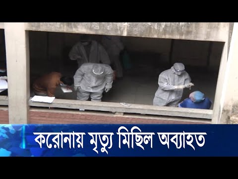 একদিনে আরো ৪৫ জনের মৃত্যু, সবচেয়ে বেশি ঢাকা ও চট্টগ্রাম বিভাগে | ETV News