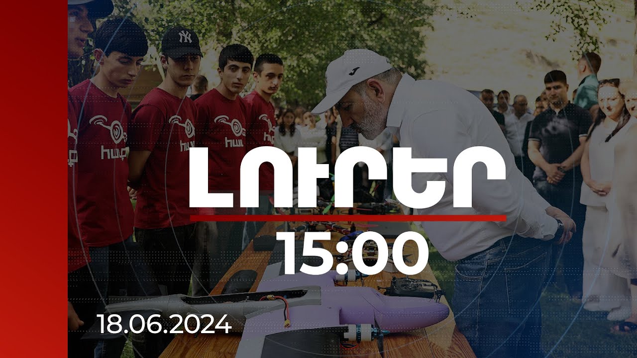 Լուրեր 15:00 | Վարչապետը Սիսիանում ծանոթացել է ԱԹՍ-ների ստեղծման ուղղությամբ աշակերտների ձեռքբերումներին