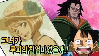 【원피스】루피의 친엄마이자 드래곤의 아내는 바로 그녀!?