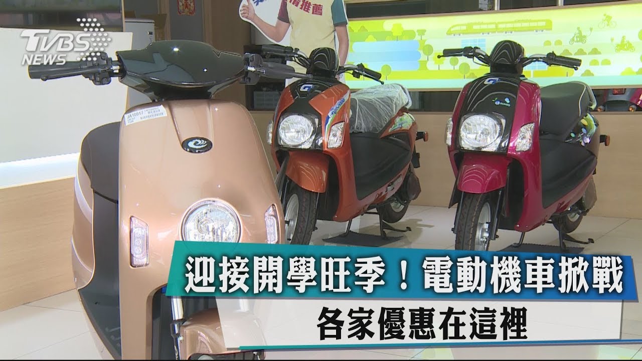 迎接開學旺季！電動機車掀戰　各家優惠在這裡