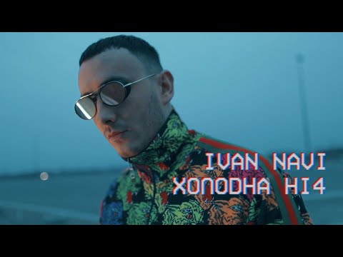 Ivan NAVI - Холодна Ніч / Прем'єра кліпу 2020 /
