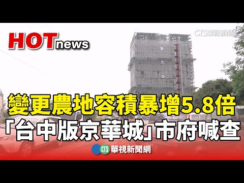 變更農地容積暴增5.8倍　「台中版京華城」市府喊查
