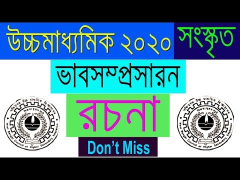 HS Sanskrit Suggestion-2020(WBCHSE) | ভাবসম্প্রসারন ও রচনা | don't miss Video