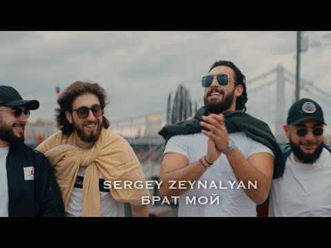 Sergey Zeynalyan-"Брат мой"