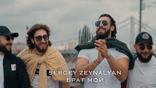 Sergey Zeynalyan - Брат мой (2023)