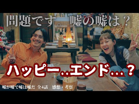 【嘘が嘘で嘘は嘘だ】全4話ラストまでイッキ見推奨。難しいけど面白い！なぞなぞ解説？嘘みたいなホントの話？《きゃりー/ウーママ》#生方美久#錦戸亮#菊地凛子#塩野瑛久#竹原ピストル 