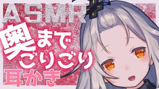 【ASMR】恋キョリでゴリゴリ…ザクザク…容赦なく耳かきしてくよ…！お話し少なめです…！［Binaural/Vtuber/耳かき/囁き/ear cleaning］