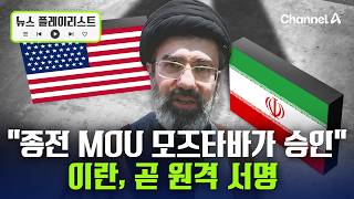 이란, 종전 MOU 최고지도자 승인... "미국에 이겼다" [뉴스플레이리스트] / 채널A