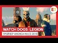 Трейлер Watch Dogs Legion