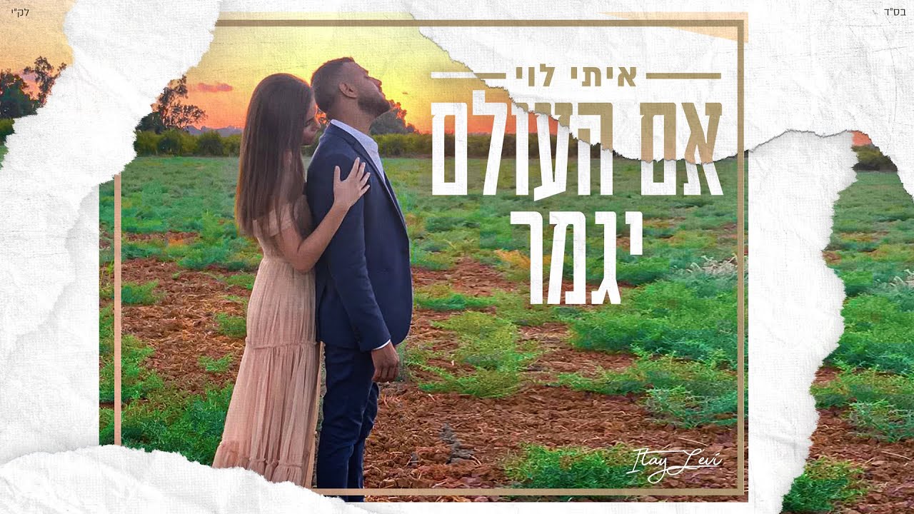 איתי לוי - אם העולם יגמר thumbnail