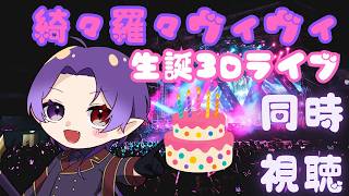 【同時視聴】綺々羅々ヴィヴィ生誕3Dライブ、全力で見届けます！！！💅✨【 ＃ヴィヴィ生誕祭2026 】