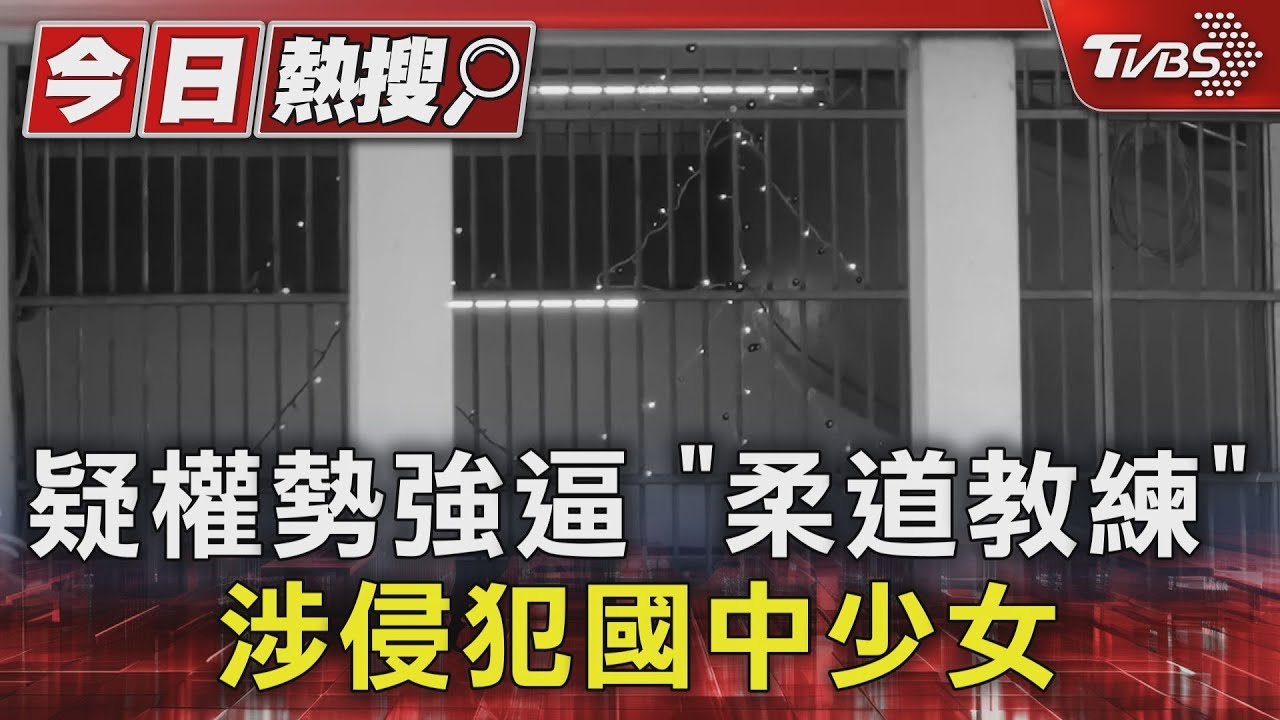 疑權勢強逼 「柔道教練」涉侵犯國中少女